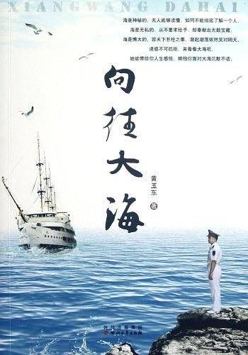 向往大海