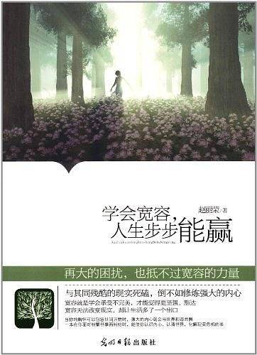 学会宽容，人生步步能赢