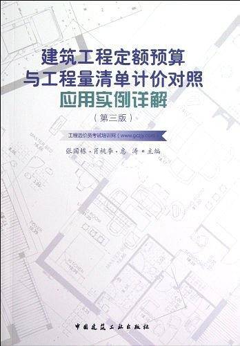 建筑工程定额预算与工程量清单计价对照应用实例详解