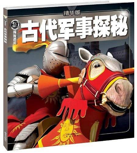 古代军事探秘-权威探秘百科-精华版