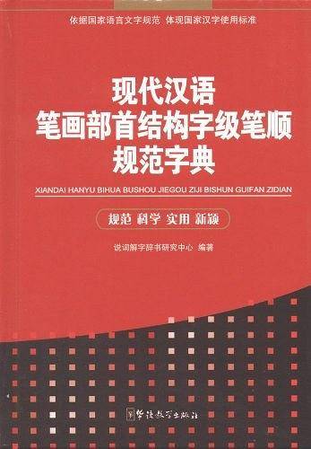 现代汉语笔画部首结构字级笔顺规范字典