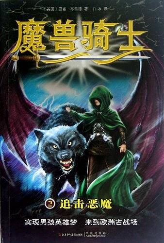 魔兽骑士2：追击恶魔