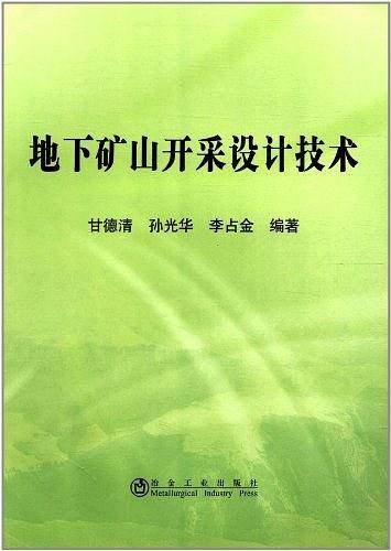 地下矿山开采设计技术