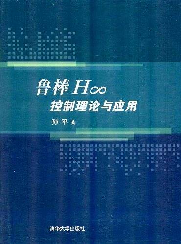 鲁棒H∞控制理论与应用