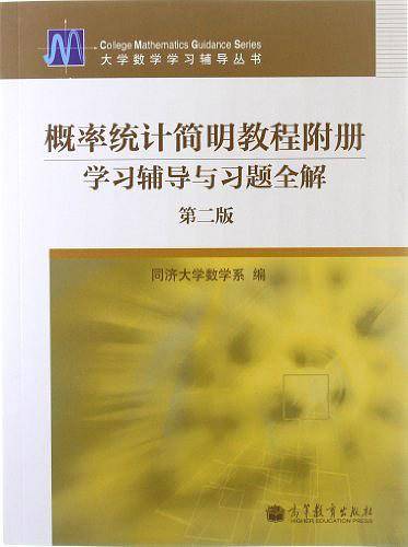 概率统计简明教程附册学习辅导与习题全解