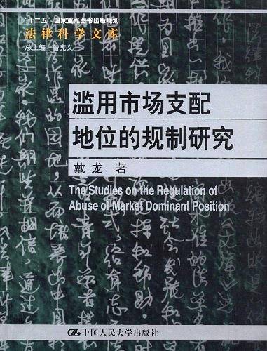 滥用市场支配地位的规制研究