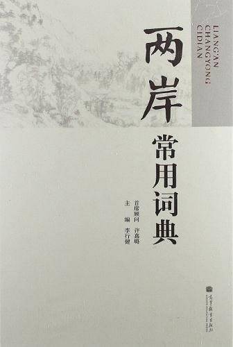 两岸常用词典