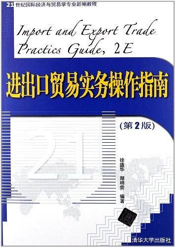进出口贸易实务操作指南