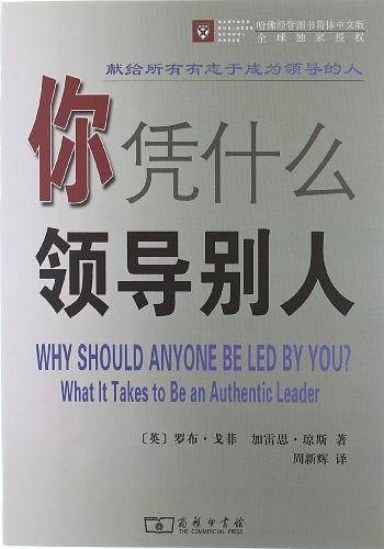 你凭什么领导别人