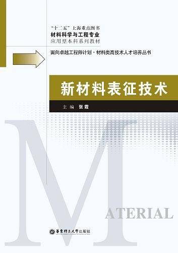 新材料表征技术