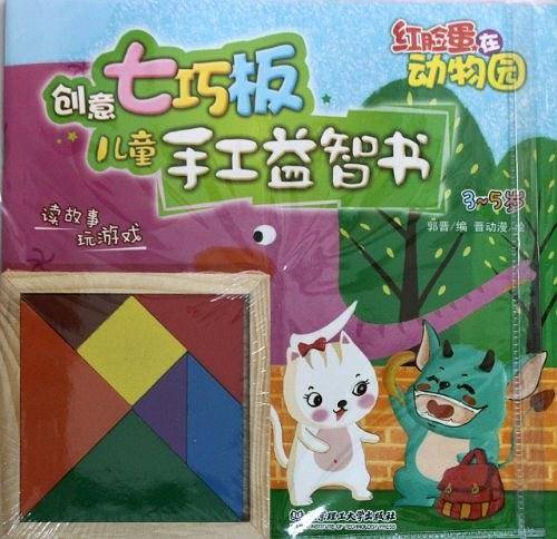 创意七巧板儿童手工益智书：红脸蛋在动物园