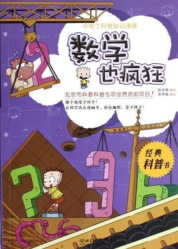 小布丁科普知识漫画——数学也疯狂