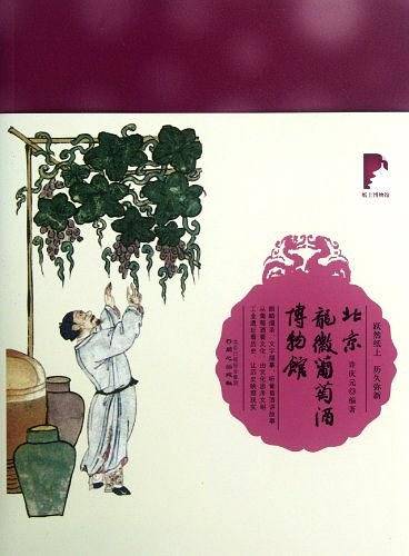 北京龙徽葡萄酒博物馆