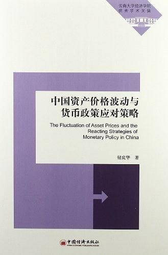 中国资产价格波动与货币政策应对策略