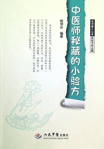 中医师秘藏的小验方