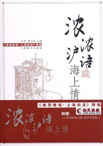 浓浓沪语海上情――                   《新民晚报 上海闲话》精编