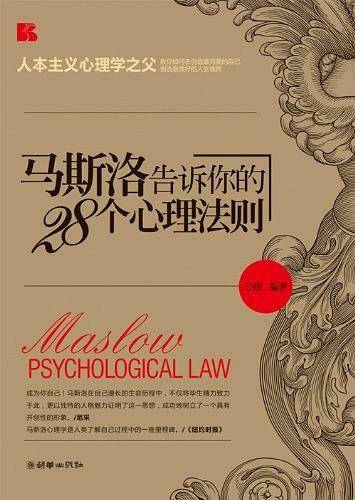 《马斯洛告诉你的28个心理法则》
