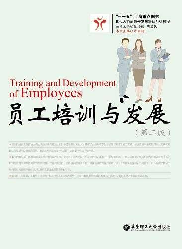 员工培训与发展