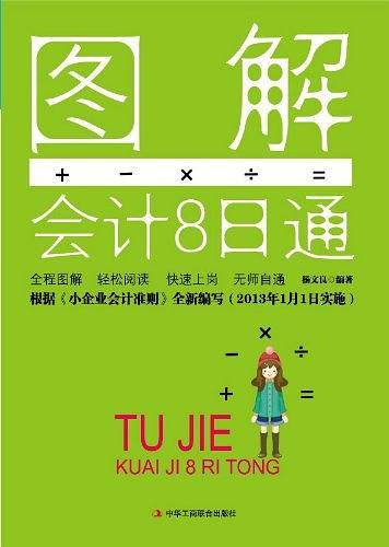 图解会计8日通
