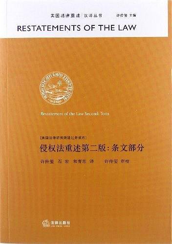 侵权法重述第二版