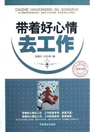带着好心情去工作