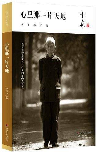 心里那一片天地――季羡林点灯系列
