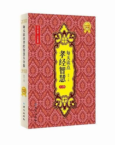 每天读点孝经智慧大全集
