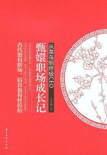 从菜鸟到终极CEO：甄嬛职场成长记