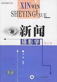 新闻摄影学