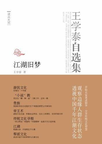王学泰自选集