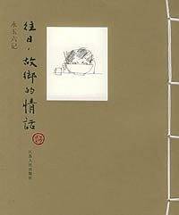 往日，故乡的情话