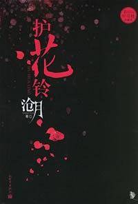 护花铃——听雪楼系列