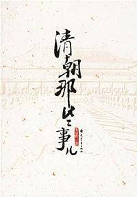 清朝那些事儿
