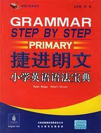 捷进朗文小学英语语法宝典