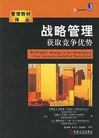 战略管理获取竞争优势