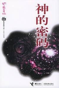 神的密码——萌芽书系/那多推理悬疑小说·灵异手记系列