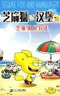 芝麻狐配汉堡5