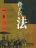 孙子兵法
