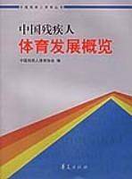 中国残疾人体育发展概览