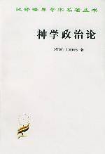 汉译世界学术名著丛书：神学政治论