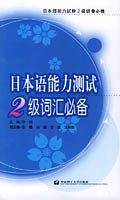 日本语能力测试2级词汇必备