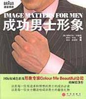 成功男士形象