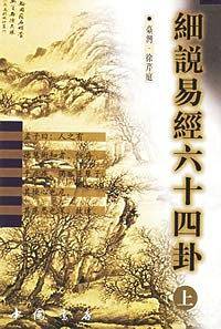 细说易经六十四卦