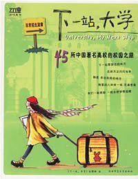 下一站，大学