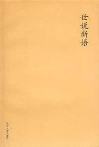世说新语