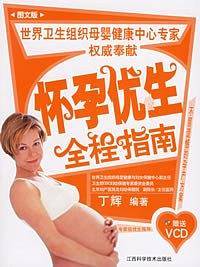 怀孕优生全程指南