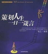 策划人生一日一箴言