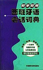 即学即用西班牙会话词典