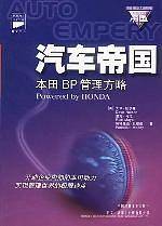 汽车帝国/科文西方工商管理经典文库
