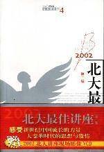 2002北大最佳讲座<第3辑>
